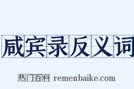 咸宾录反义词是什么意思的图片